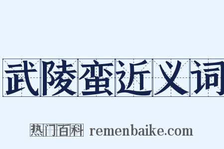 武陵蛮近义词是什么意思的图片